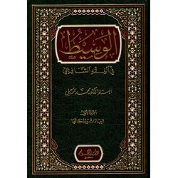 El Vesit fi Fıkhış Şafi /2 cilt- الوسيط في الفقه الشافعي