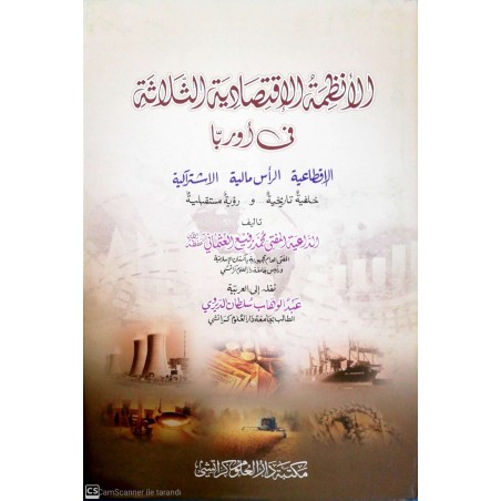 El Enzümetül İkstisadiyye Es Selase Fi Avrupa- الأنظمة الإقتصادية الثلاثة في اوربا
