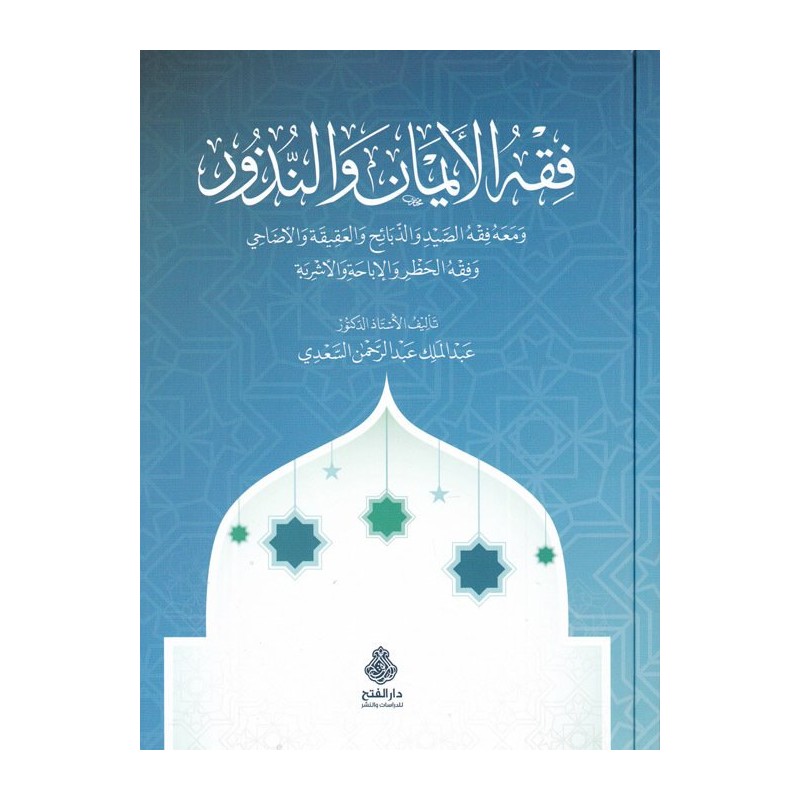 Fıkhul Eyman Ven Nüzür- فقه الأيمان والنذور