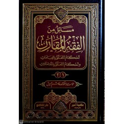 Mesail Minel Fıkhıl Mukaren- مسائل من الفقه المقارن