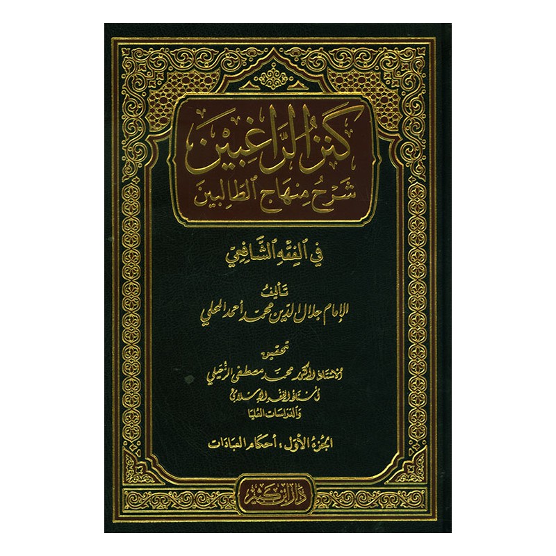 Kenzür Rağıbin 4 Cilt- كنز الراغبين شرح منهاج الطالبين في الفقه الشافعي