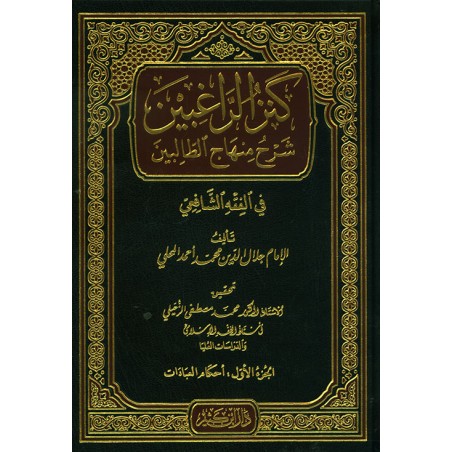 Kenzür Rağıbin 4 Cilt- كنز الراغبين شرح منهاج الطالبين في الفقه الشافعي