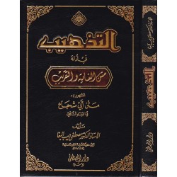 Et Tezhib Fi Edilleti Metnil Ğaye Vet Takrib- التذهيب في أدلة متن الغاية والتقريب