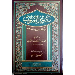 Tenvirül Kulub- تنوير القلوب