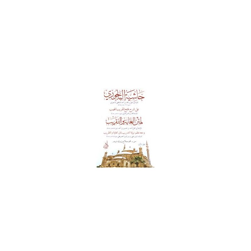 Haşiyetül Bacuri 3 Cilt- حاشية الباجوري