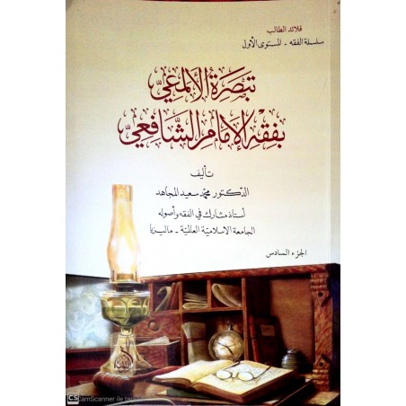 Tebsiretül Elmeı' Bifıkhil İmam Şafi 6 Cilt- تبصرة الألمعي بفقه الإمام الشافعي