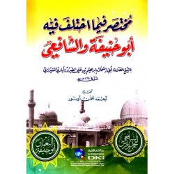 Muhtasar Fima İhtelefe Fihi Ebü Hanife Veş Şafi- مختصر فيما إختلف فيه أبو حنيفة والشافعي