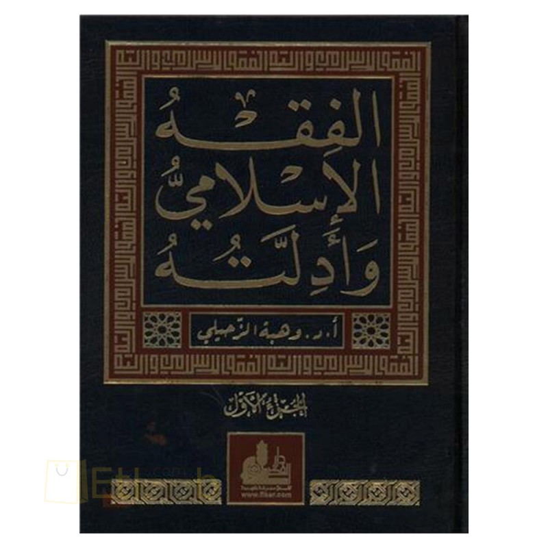 El Fıkhul İslami Ve Edilletühü- الفقه الإسلامي وأدلته