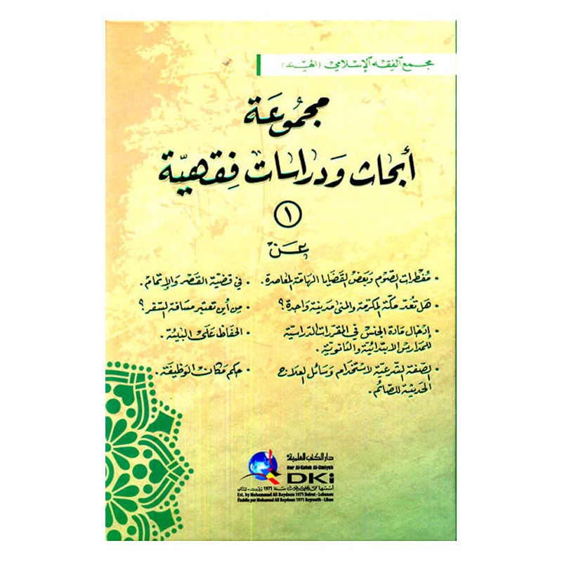 Mecmüatü Ebhas Vedirasat Fıkhiyye- مجموعة أبحاث ودراسات فقهية