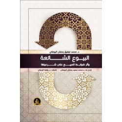 El Buyu Eş Şaia- البيوع الشائعة