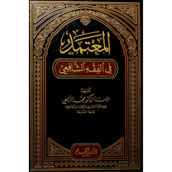 El Mutemed Fi Fıkhış Şafi/5 cilt- المعتمد في الفقه الشافعي