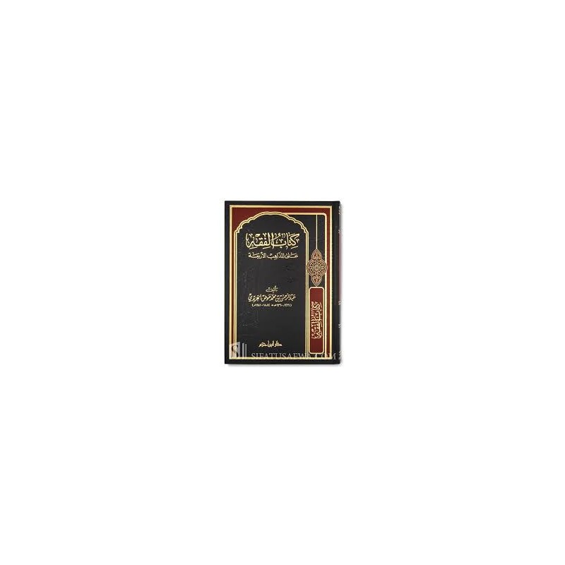 Kitabül Fıkhi Alal Mezahibil Erbea-كتاب الفقه على المذاهب الأربعة