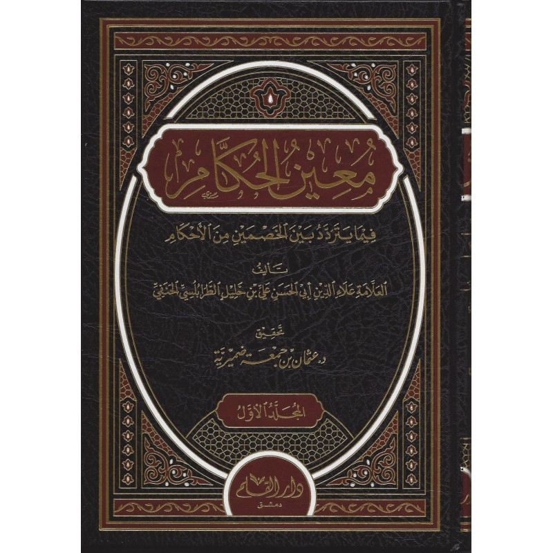 Müinül Hukkam- معين الحكام