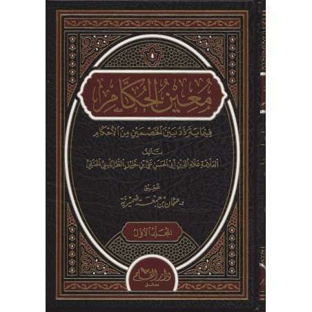 Müinül Hukkam- معين الحكام