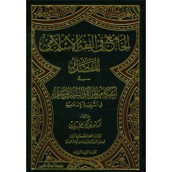 El Cami Fil Fıkhil İslami El Mufassal- الجامع في الفقه الإسلامي المفصل