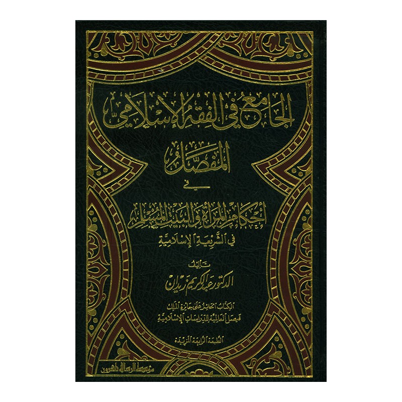 El Cami Fil Fıkhil İslami El Mufassal- الجامع في الفقه الإسلامي المفصل
