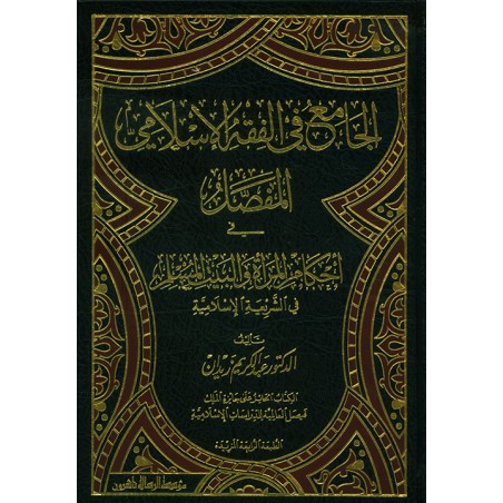 El Cami Fil Fıkhil İslami El Mufassal- الجامع في الفقه الإسلامي المفصل