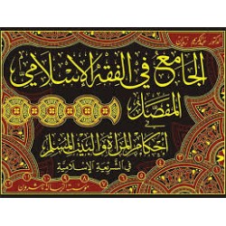 El Cami Fil Fıkhil İslami El Mufassal- الجامع في الفقه الإسلامي المفصل