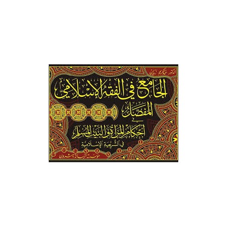 El Cami Fil Fıkhil İslami El Mufassal- الجامع في الفقه الإسلامي المفصل