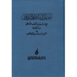 إختيارات الإمام النووي التي تفرد بها من المذهب الشافعي