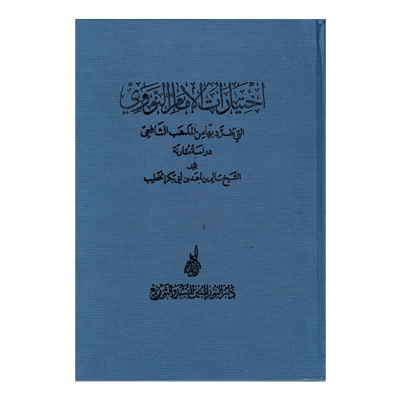 إختيارات الإمام النووي التي تفرد بها من المذهب الشافعي