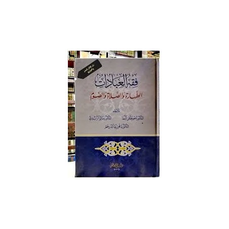 Fıkhul İbadat- فقه العبادات