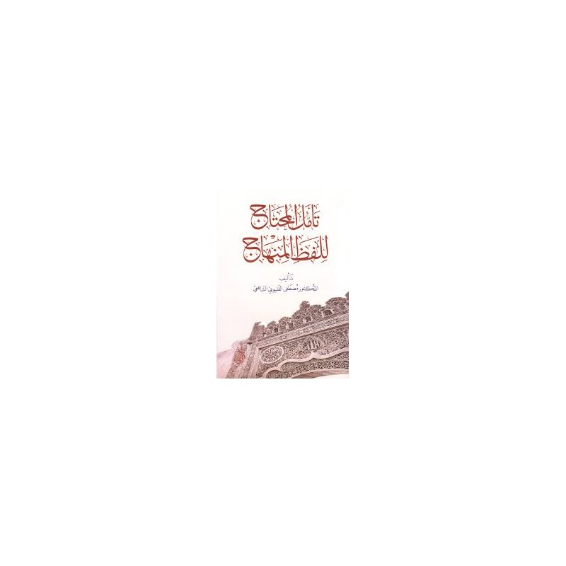 Teemmülül Muhtac Lilafzil Minhac- تأمل المحتاج للفظ المحتاج