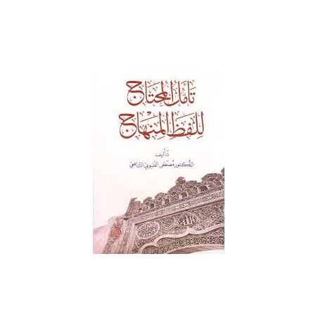 Teemmülül Muhtac Lilafzil Minhac- تأمل المحتاج للفظ المحتاج