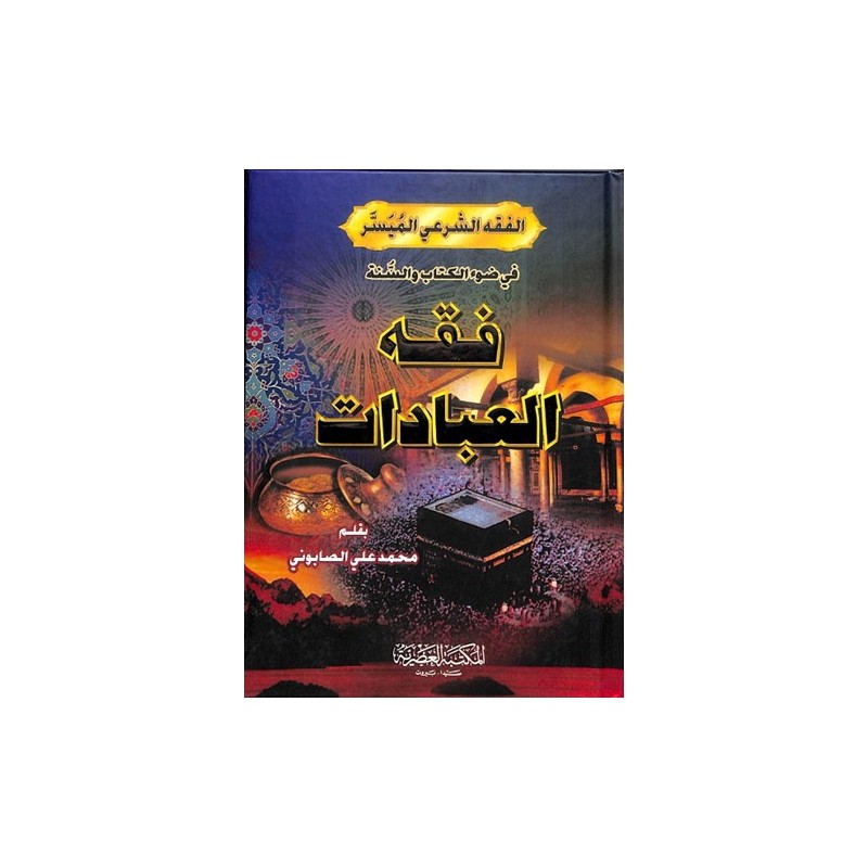 Fıkhul İbadat- فقه العبادات