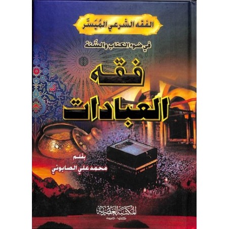 Fıkhul İbadat- فقه العبادات