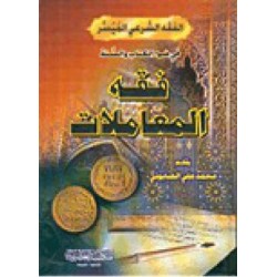 Fıkhul Muamelat- فقه المعاملات