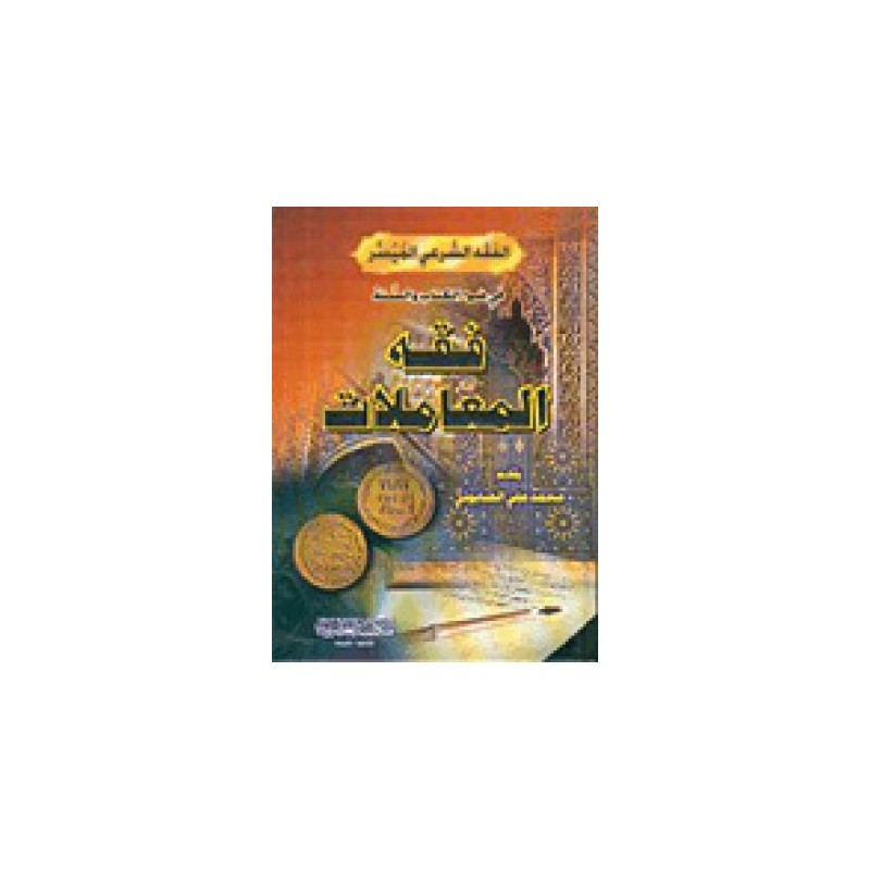 Fıkhul Muamelat- فقه المعاملات