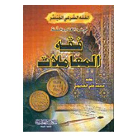 Fıkhul Muamelat- فقه المعاملات