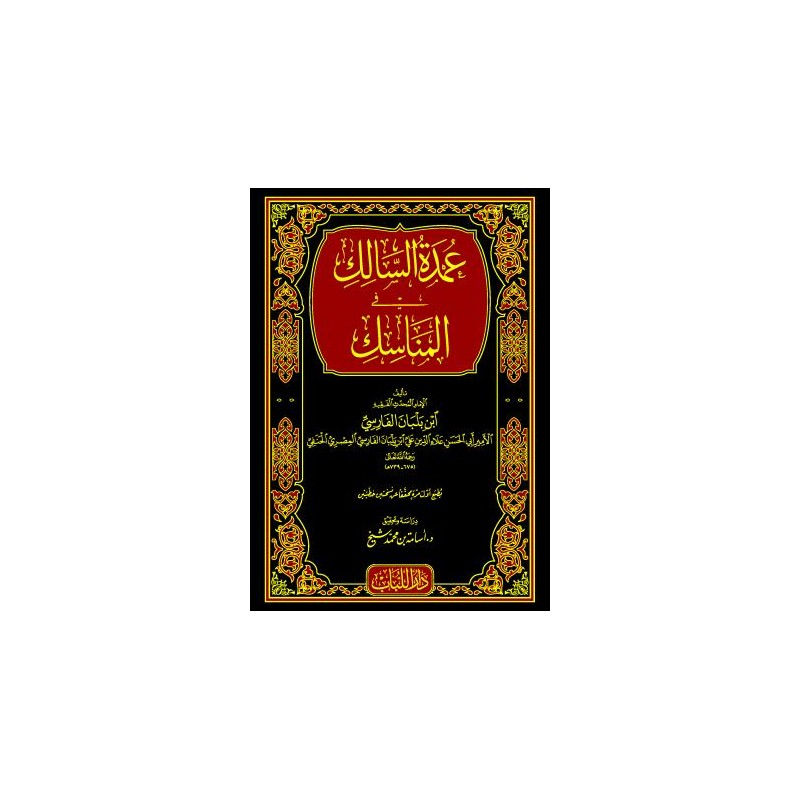 UMDETÜS SALİK FİL MENASIK- عمدة السالك في المناسك