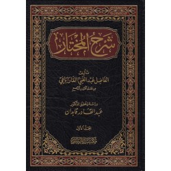 ŞERHUL MUHTAR 2 CİLT- شرح المختار
