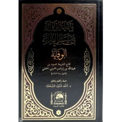 VİKAYETÜR RİVAYE Fİ MESAİLİL HİDAYE- وقاية الرواية في مسائل الهداية