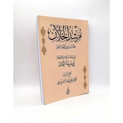 MÜRŞİDÜL HALLAN LİZ ZARURİYYİ MİN ULUMİD DİN