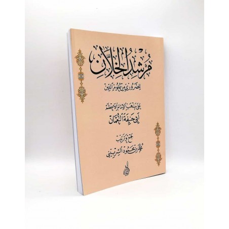 MÜRŞİDÜL HALLAN LİZ ZARURİYYİ MİN ULUMİD DİN