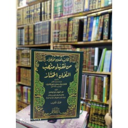 Ketaibü Alamil Ahyar Min Fukahai Mezhebin Numan