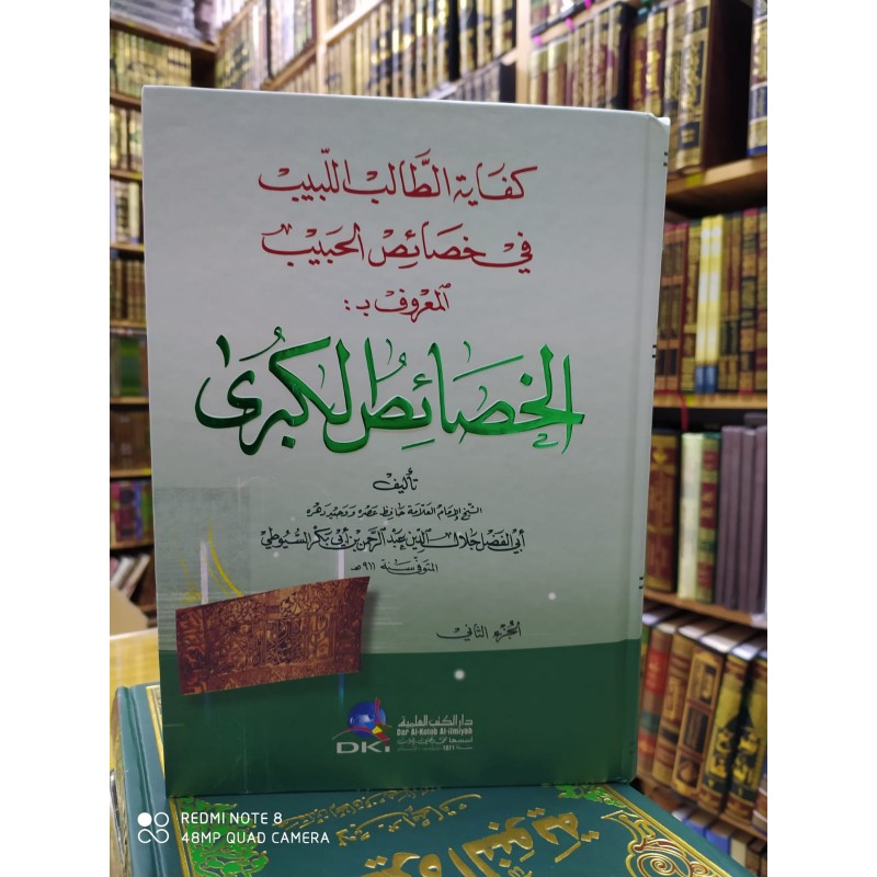 El-Hasaisül-Kübra Kifayetüt-Talibil-Lebib fi Hasaisil-Habib - كفاية الطالب اللبيب في خصائص الحبيب المعروف بـ الخصائص الكبرى