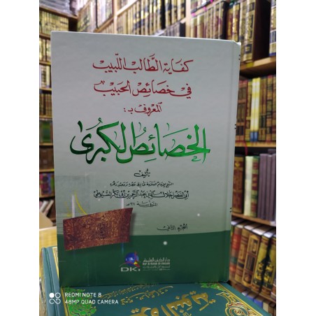 El-Hasaisül-Kübra Kifayetüt-Talibil-Lebib fi Hasaisil-Habib - كفاية الطالب اللبيب في خصائص الحبيب المعروف بـ الخصائص الكبرى