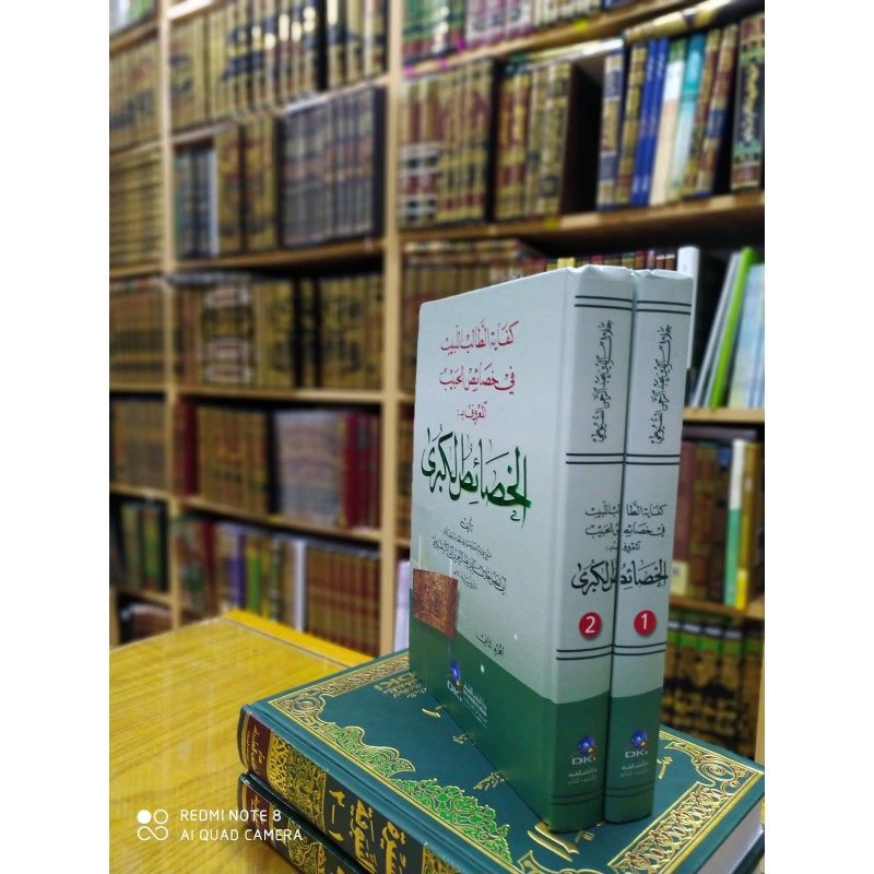 El-Hasaisül-Kübra Kifayetüt-Talibil-Lebib fi Hasaisil-Habib - كفاية الطالب اللبيب في خصائص الحبيب المعروف بـ الخصائص الكبرى
