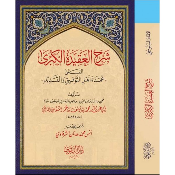 ŞERHUL AKİDETİL KÜBRA   شرح العقيدة الكبري