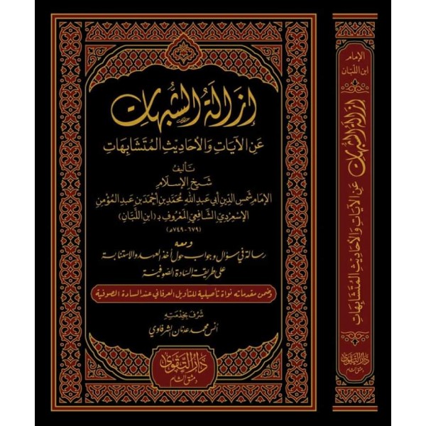 İZALETUŞ ŞUBUHAT  - إزالة الشبهات عن الآيات والأحاديث المتشابهات