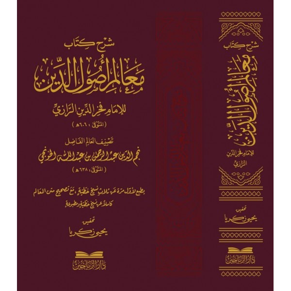 ŞERHU KİTAB MEALİM USULİD DİN  شرح كتاب معالم اصول الدين