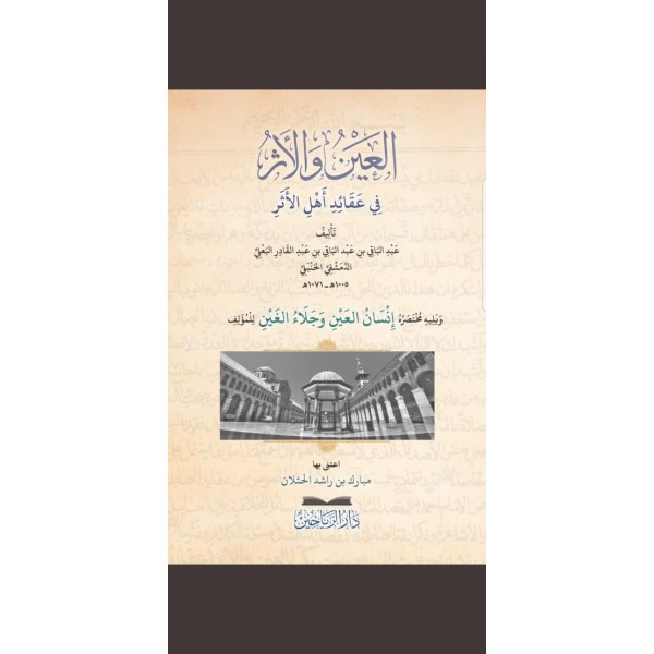 EL AYNU VEL ESER   العين والاثر