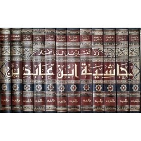 Haşiyetu ibn abidin - حاشية ابن عابدين