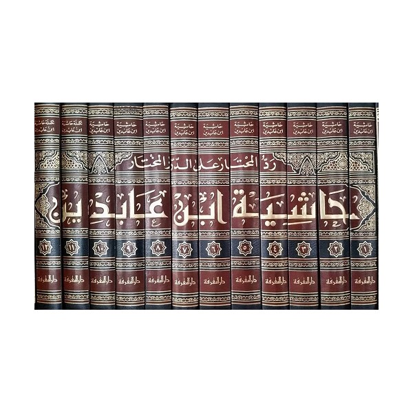 Haşiyetu ibn abidin - حاشية ابن عابدين