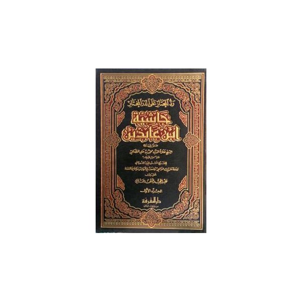 Haşiyetu ibn abidin - حاشية ابن عابدين