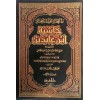 Haşiyetu ibn abidin - حاشية ابن عابدين